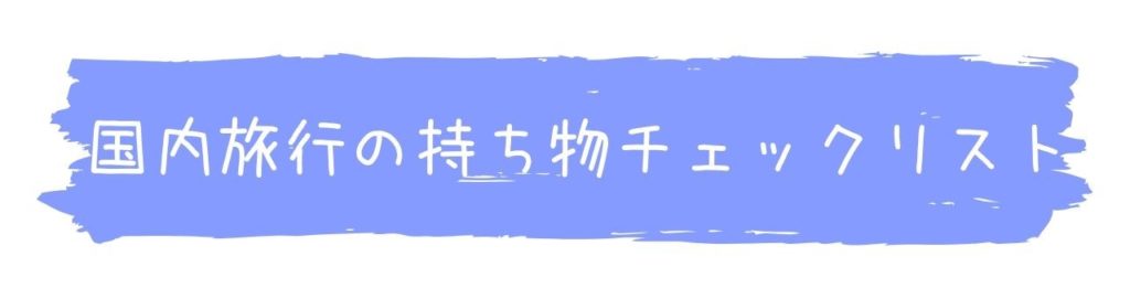 ミニマリストに学ぶ長期旅行の持ち物 目指せ 脱スーツケース ミニマリストの森