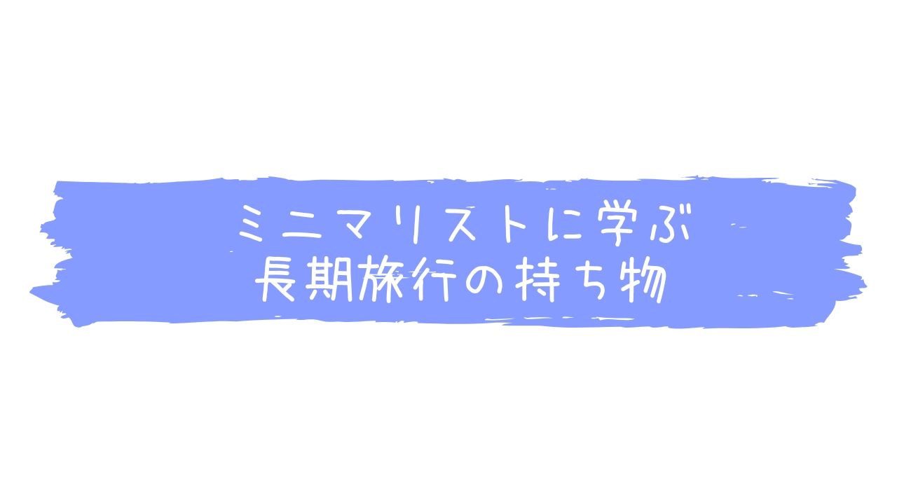 ミニマリストに学ぶ長期旅行の持ち物 目指せ 脱スーツケース ミニマリストの森