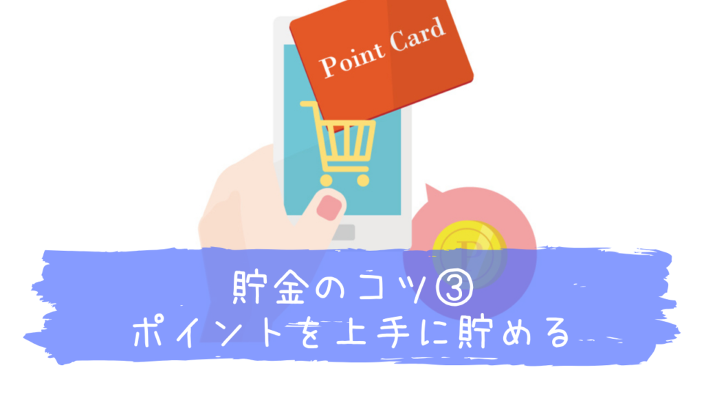 ポイントを上手に貯める
