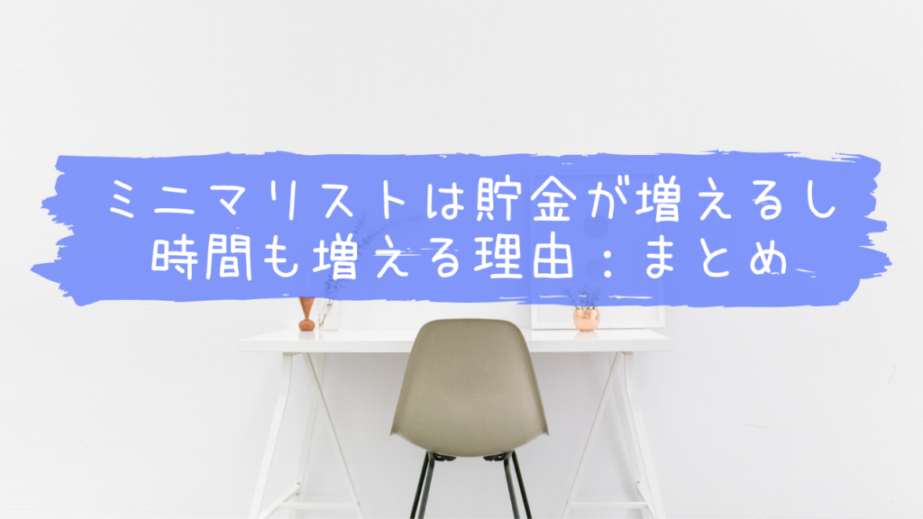 ミニマリストが貯金できる理由まとめ