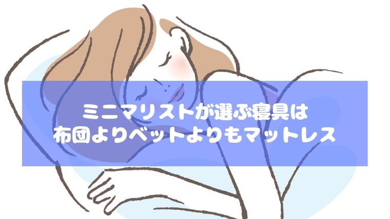 ミニマリストが選ぶ寝具は布団よりもマットレス