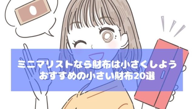 ミニマリストなら財布は小さくしよう│おすすめの小さい財布20選