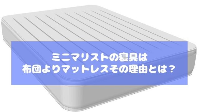 ミニマリスト　寝具