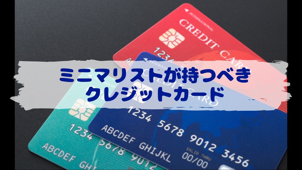 ミニマリストが持つべきクレジットカード
