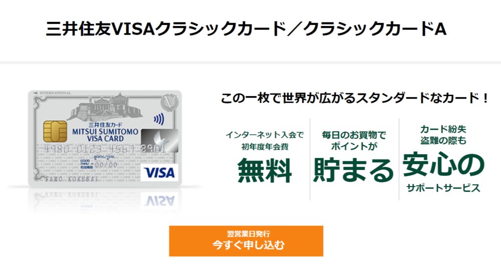 三井住友VISAクラシックカード