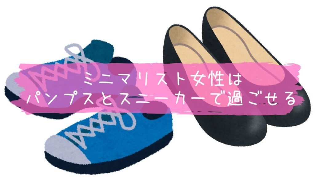 スニーカーとパンプス