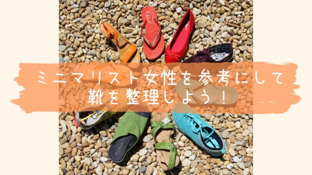 靴を整理しよう