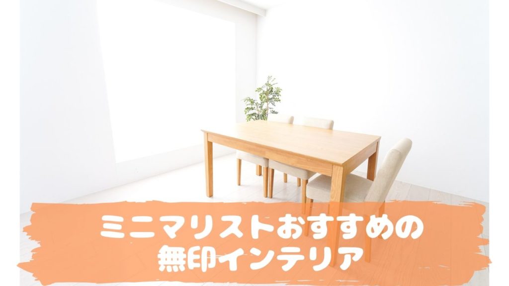 おすすめの無印インテリア