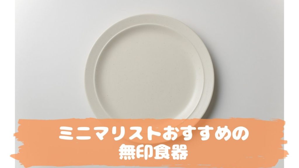 おすすめの無印食器