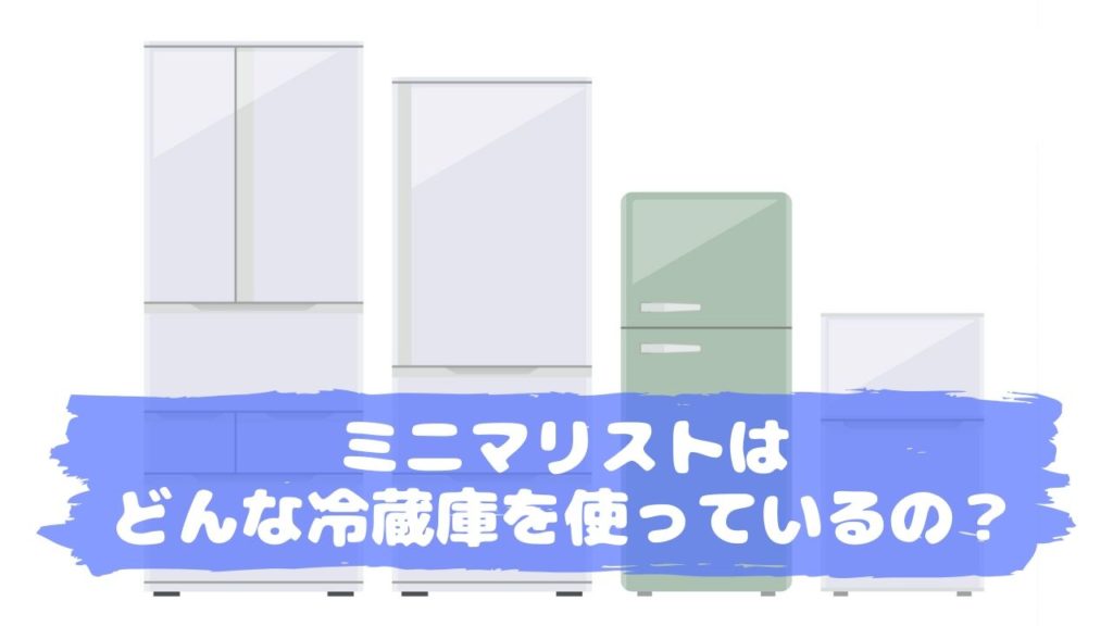 ミニマリストが使っている冷蔵庫