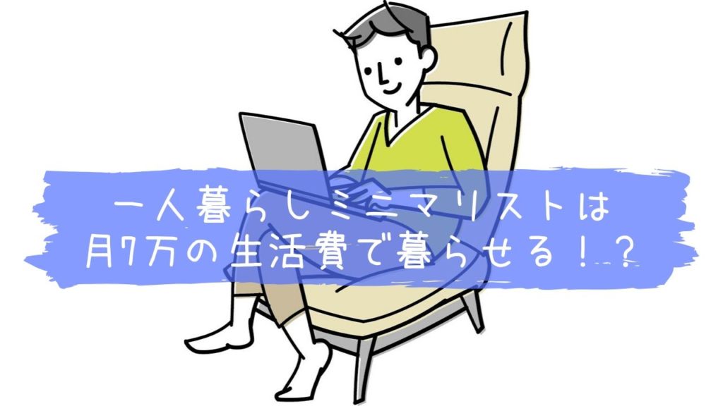 一人暮らしのミニマリスト