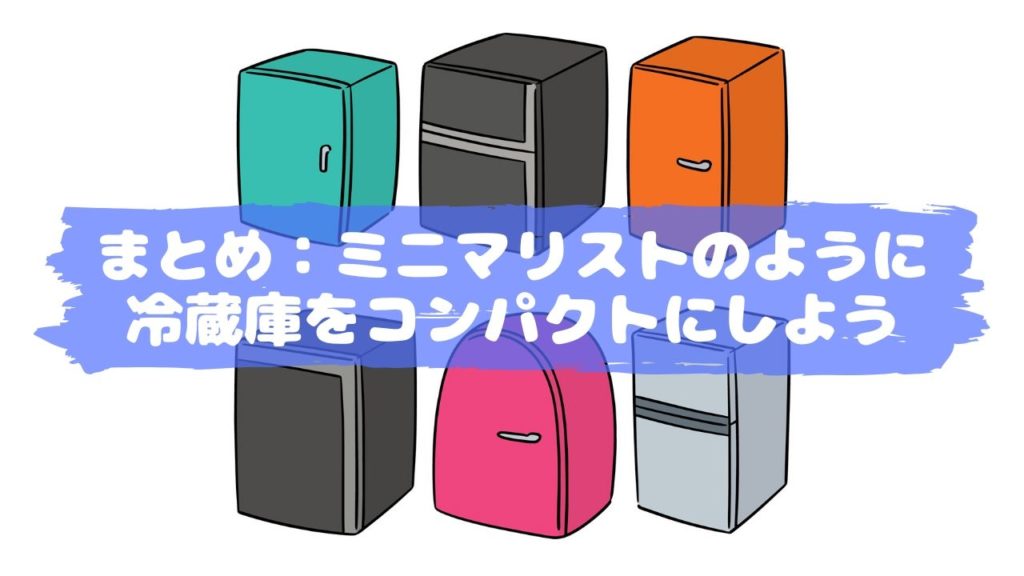 ミニマリストのコンパクトな冷蔵庫