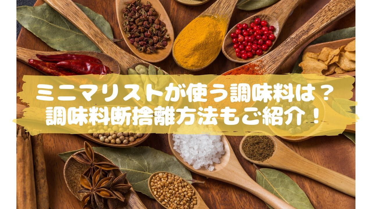 ミニマリストが使う調味料