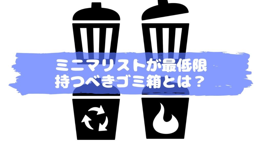 ミニマリストにもゴミ箱は必要 おすすめの使い方を解説 ミニマリストの森