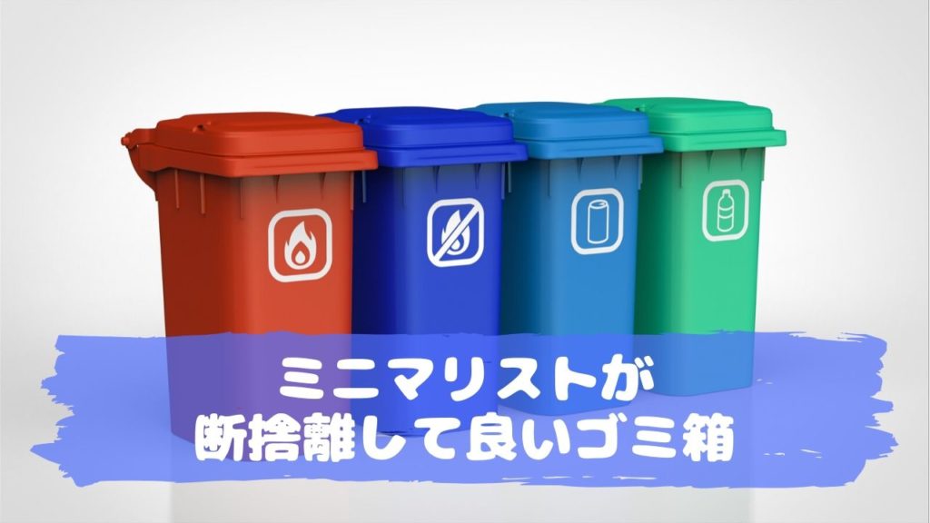 ミニマリストにもゴミ箱は必要 おすすめの使い方を解説 ミニマリストの森