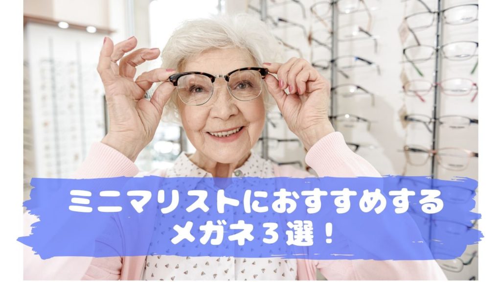 ミニマリストにおすすめするメガネ