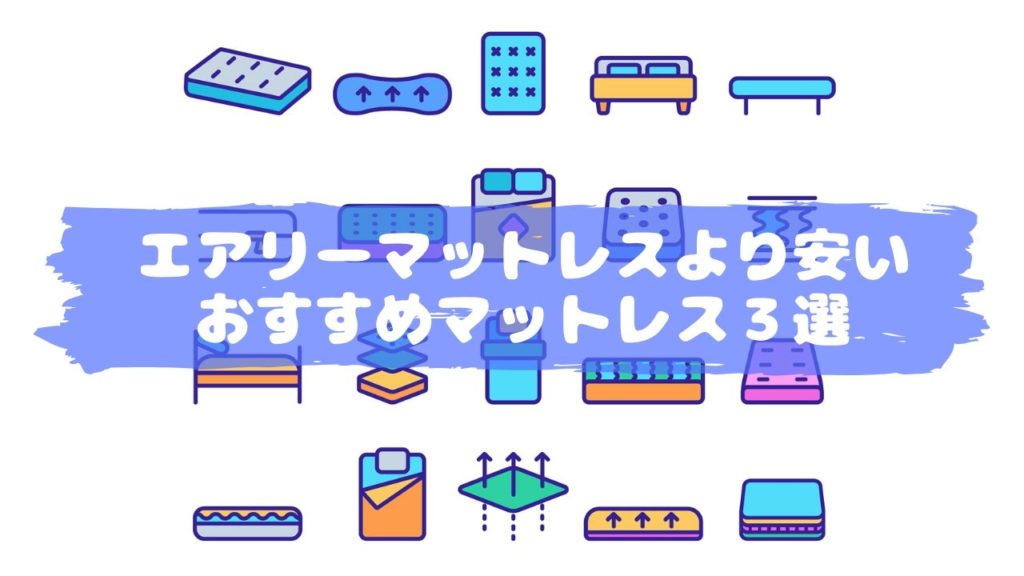 おすすめマットレス