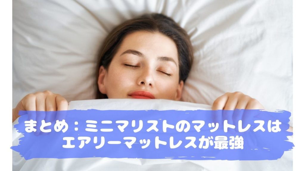 ミニマリストはエアリーマットレスが最高