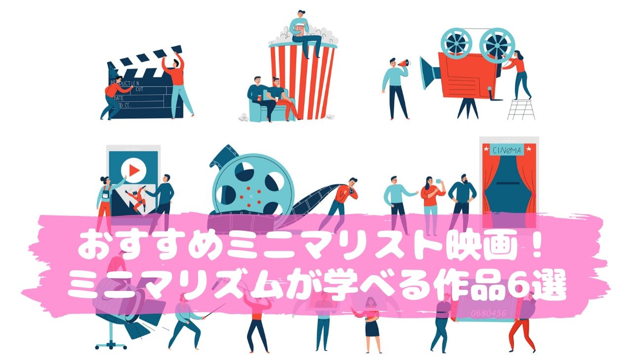 おすすめミニマリスト映画