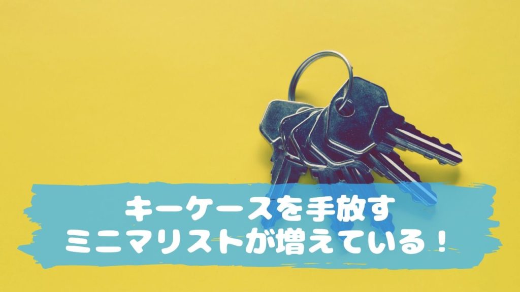 キーケースを手放すミニマリストが増えている