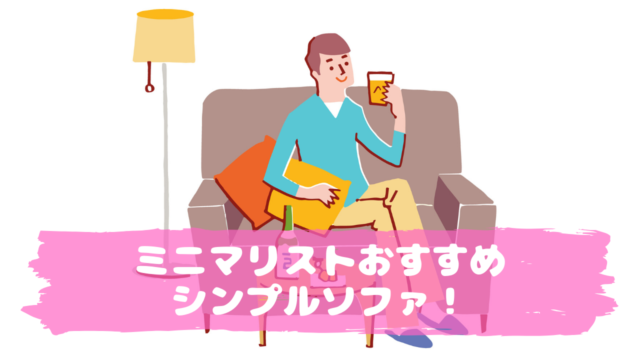 ミニマリストおすすめのシンプルソファ