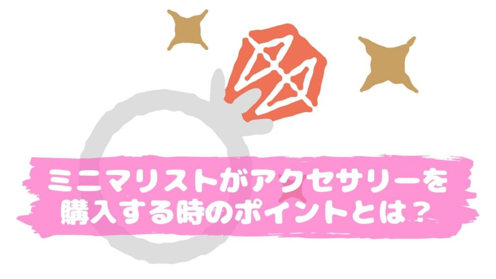 ミニマリストがアクセサリーを買う時のポイント