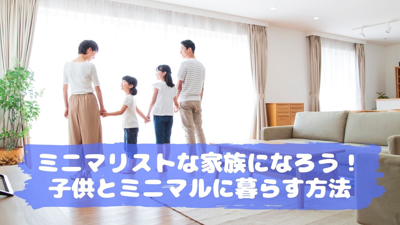 ミニマリストな家族になろう