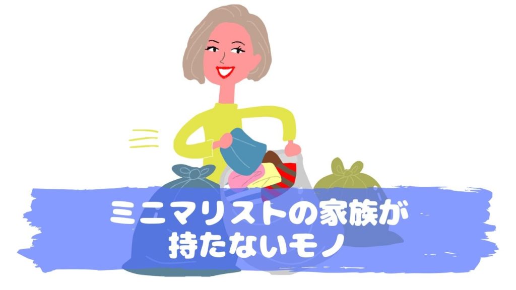 ミニマリストの家族が持たないモノ