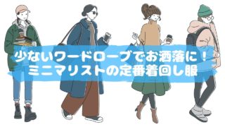 ミニマリストの服