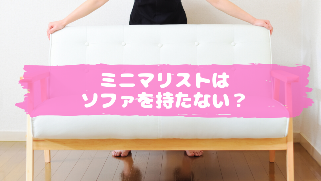 ミニマリストはソファを持たない？