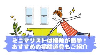 ミニマリストは掃除が簡単