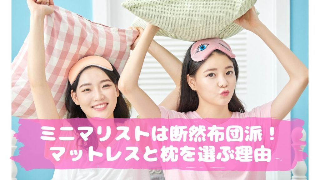 ミニマリストは断然布団派