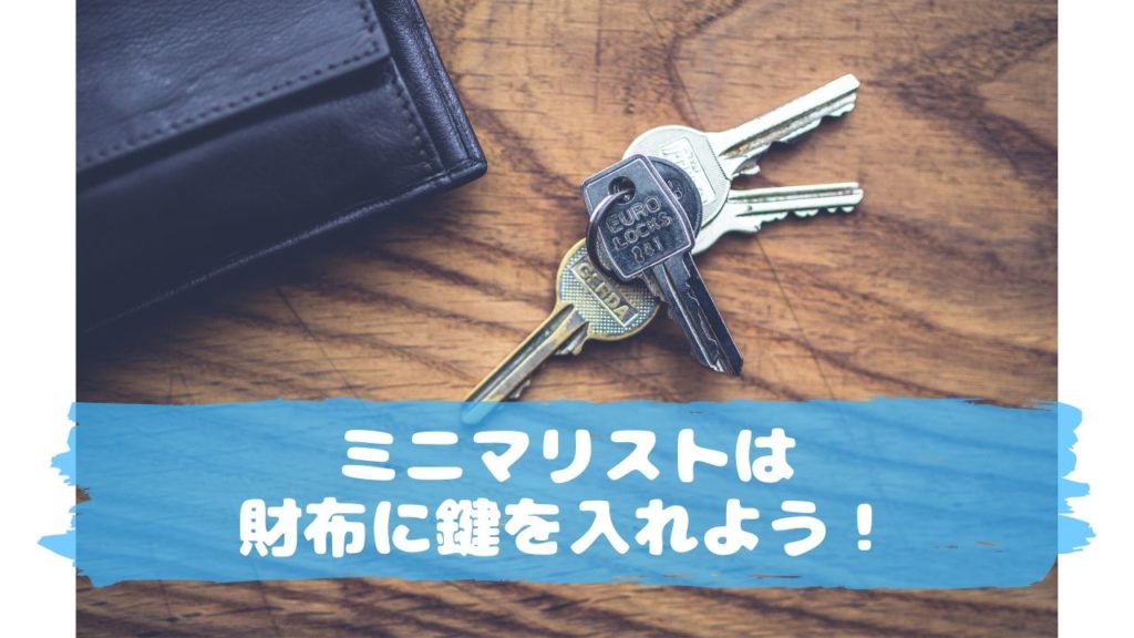 ミニマリストは財布に鍵を入れよう