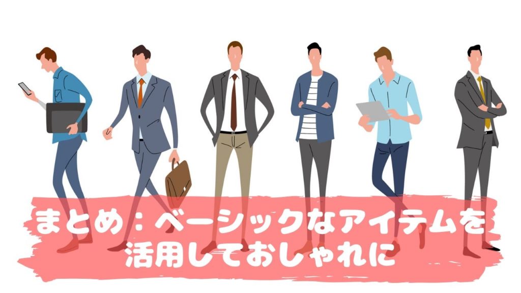 ベーシックなアイテムを活用しておしゃれになろう