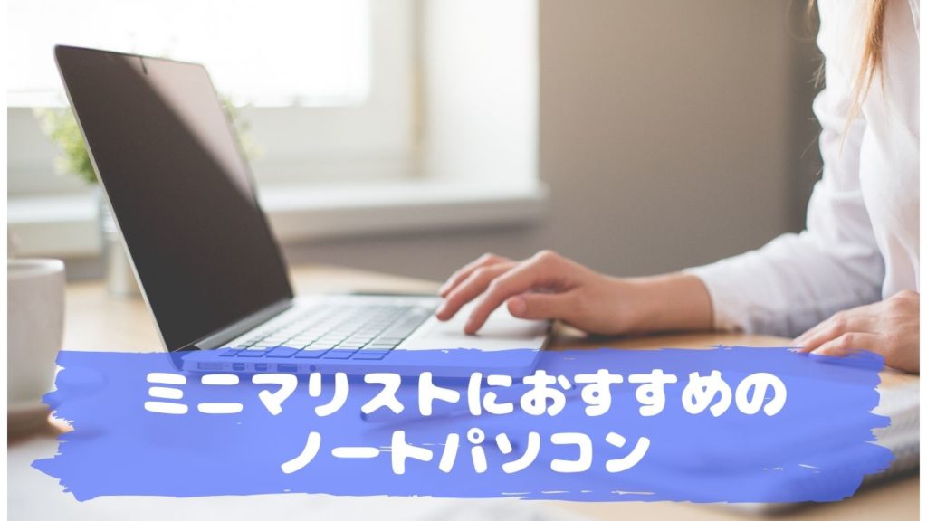 ミニマリストにおすすめのノートパソコン