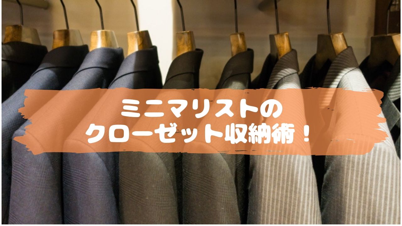ミニマリストのクローゼット収納術