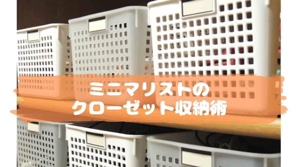 ミニマリストのクローゼット収納術とは