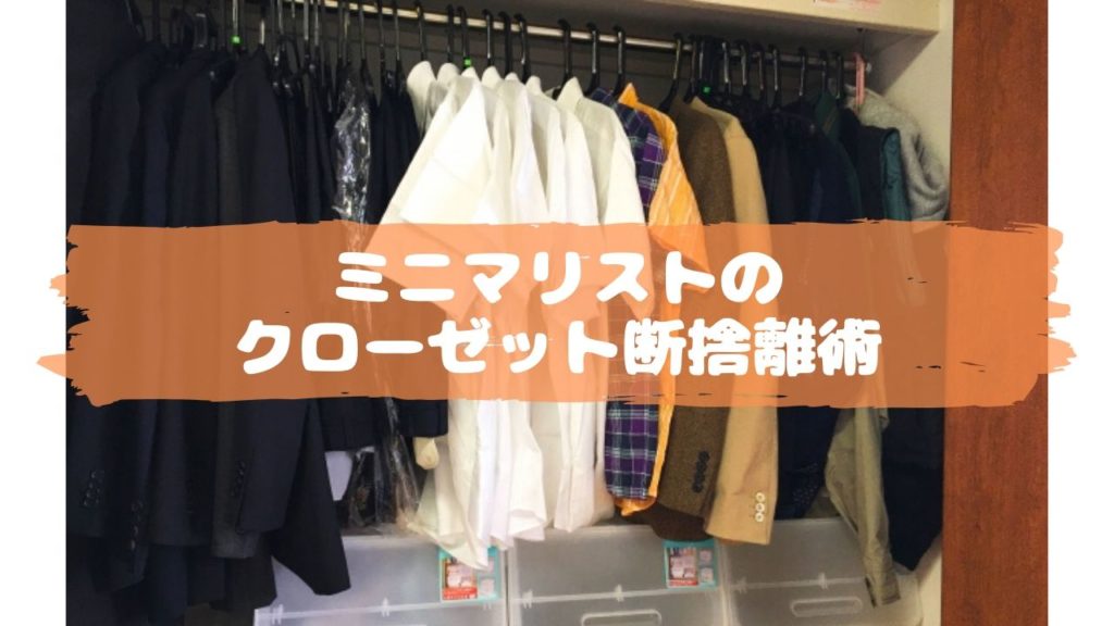 ミニマリストのクローゼット断捨離術