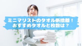 ミニマリストのタオル断捨離