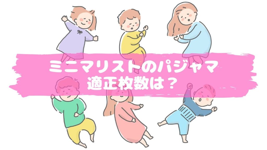 ミニマリストのパジャマ適正枚数は？
