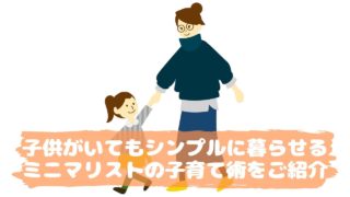 ミニマリストの子育て術をご紹介