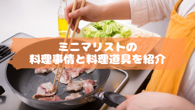 ミニマリストの料理事情と料理道具を紹介