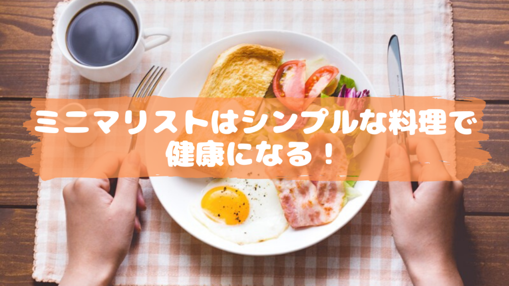 ミニマリストはシンプルな料理で健康になる！