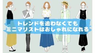 トレンドを追わなくてもミニマリストはおしゃれになれる！