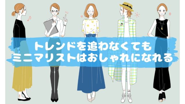 トレンドを追わなくてもミニマリストはおしゃれになれる！