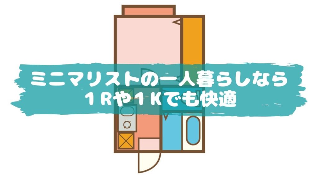 ミニマリストの一人暮らしなら１Rや１Kでも快適