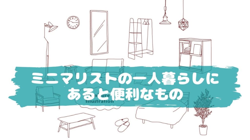 ミニマリストの一人暮らしにあると便利なもの